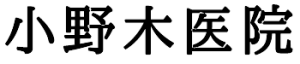 小野木医院