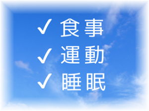 生活習慣の改善に力を入れています。