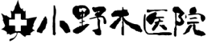 小野木医院